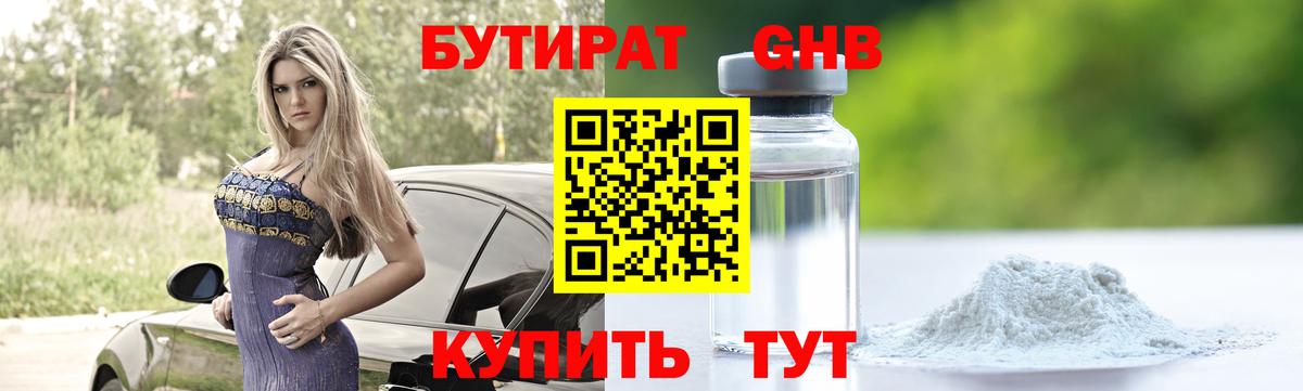 БУТИРАТ оксибутират Пушкино