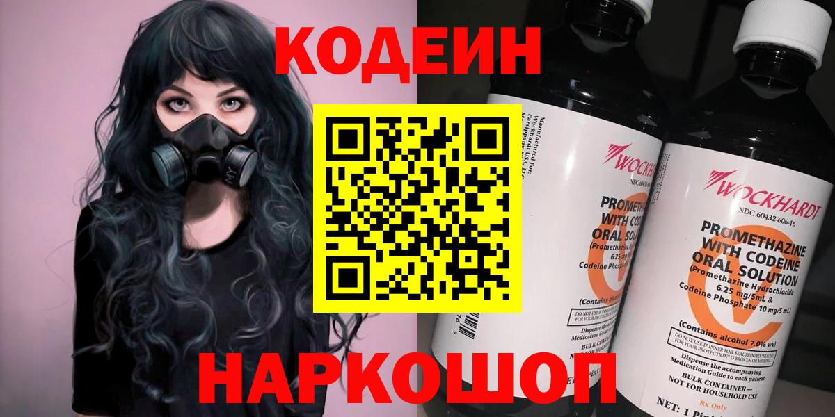 Codein напиток Lean (лин)  Вход с VPN  Пушкино  Кодеиновый сироп Lean Purple Drank 