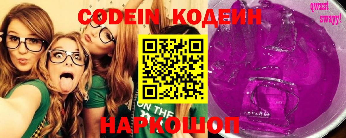 Codein Purple Drank Пушкино